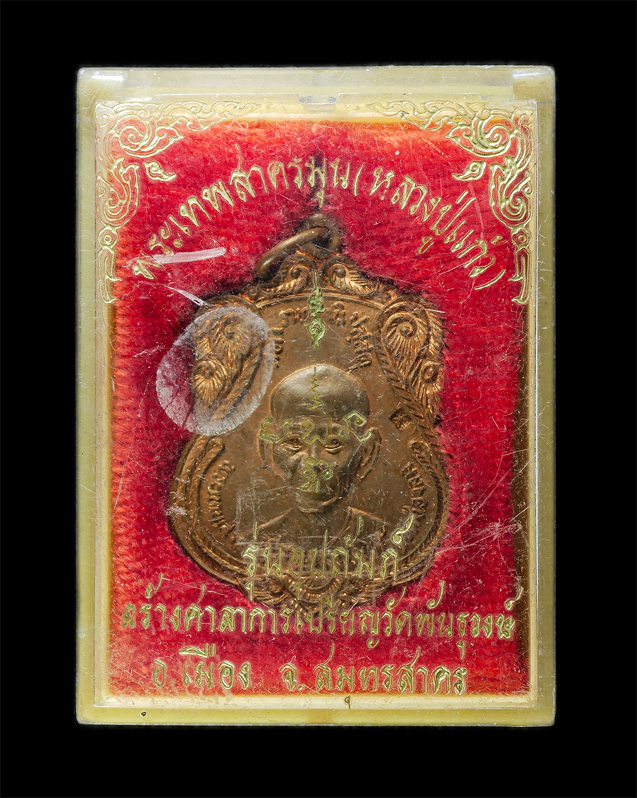 30Jun25 (183)bp.jpg - เหรียญหลวงพ่อแก้ว วัดช่องลม ปี2523 อุปถัมภ์สร้างศาลาการเปรียญ วัดพันธุวงษ์ อ.เมือง จ.สมุทรสาคร เหรียญเนื้อทองแดง พระเก่าสวย มวลสารดี พิธีใหญ่ น่าเก็บส [..] | https://kamulet.in.th